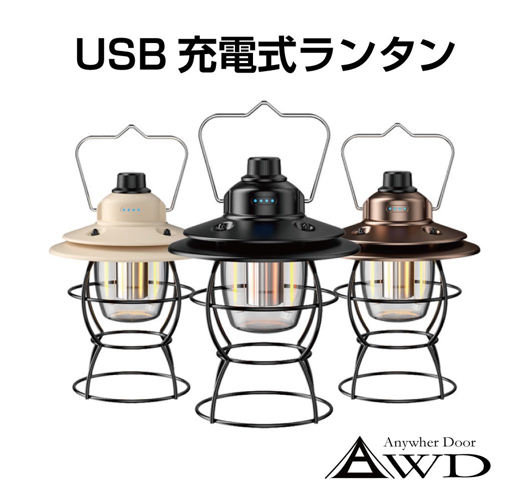 ランタン 充電式 led 調色 USB充電式 キャンプライト スタンドライト フック 吊り下げ テント おしゃれ アンティークデザイン 車中泊 アウトドア 充電 LEDランタン 全3色 AWD-LLT 送料無料