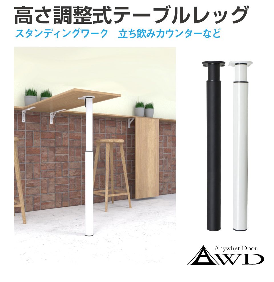 高さ調整式カウンターテーブルレッグ 全2色 AWD-TBLH | 送料無料 | テーブル 脚 パーツ カウンター キャンピングカー 高さ 調整 収納 コンパクト...