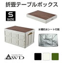コンテナボックス 折りたたみ 蓋付き 屋外 大容量 テーブル アウトドア キャンプ ソロキャンプ 収納ケース おしゃれ 水槽 木目 折畳コンテナ型 テーブルボックス 水槽防水シート付 Sサイズ 全3色 AWD-TBOXS 送料無料