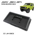 SUZUKI ジムニー JB64 ジムニーシエラ JB74 ダッシュボードトレイ 滑り止めマット付 ブラック CC-JM-DBCS | 送料無料 | ダッシュ ...