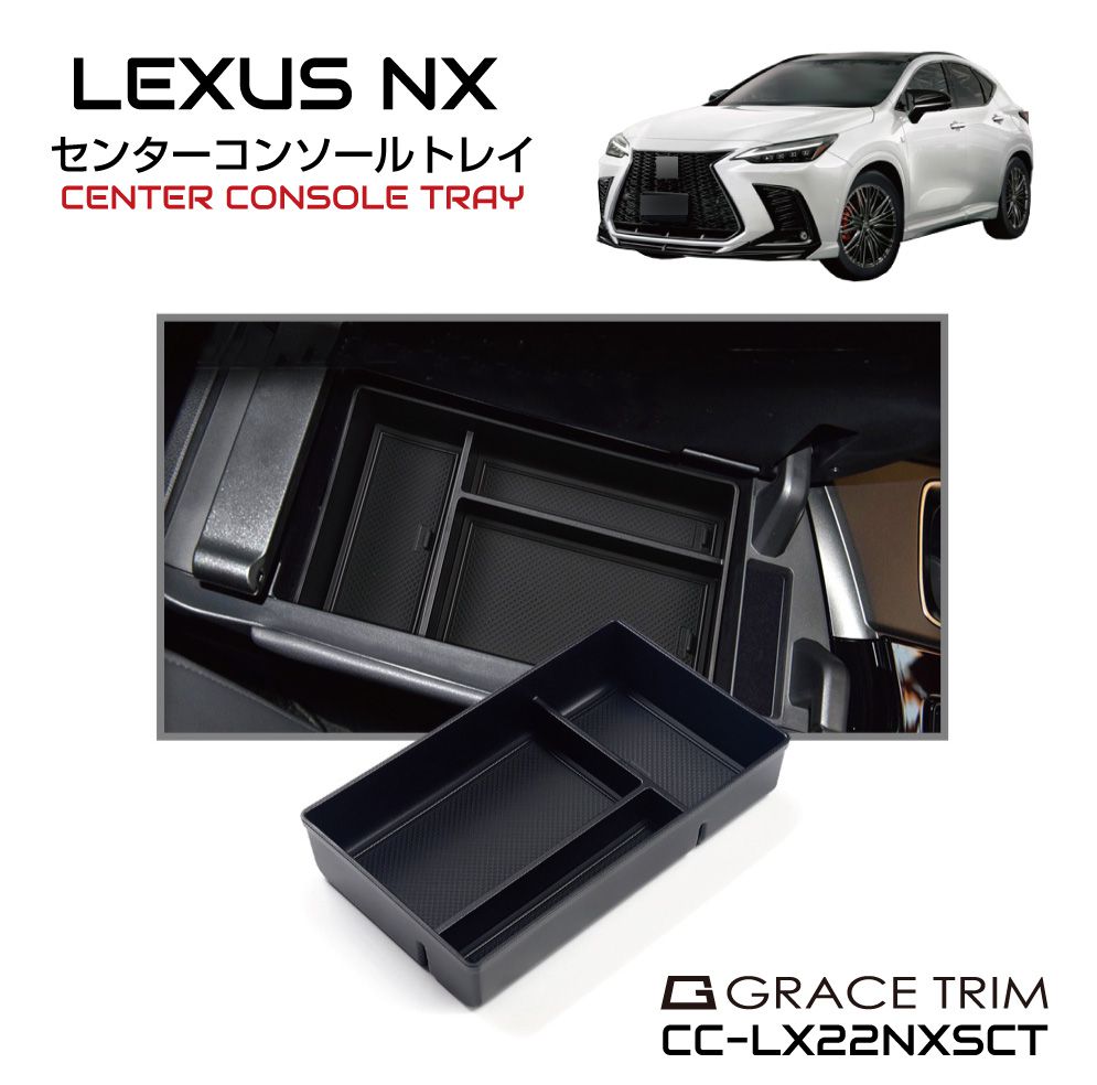 レクサス LEXUS NX アクセサリー パーツ 専用 レクサスnx パーツ NX20系 カスタム グッズ 収納 滑り止め 便利グッズ カー用品 インテリア ラバーマット付き LEXUS NX 20系 センターコンソール用インナートレイ CC-LX22NXSCT 送料無料