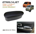 ダイハツ アトレー ハイゼット 肘掛 ドアポケット コンソールトレイ トレイ | DAIHATSU ATRAI/HIJET ドアアームレスト ブラック DAH-DAR 送料無料