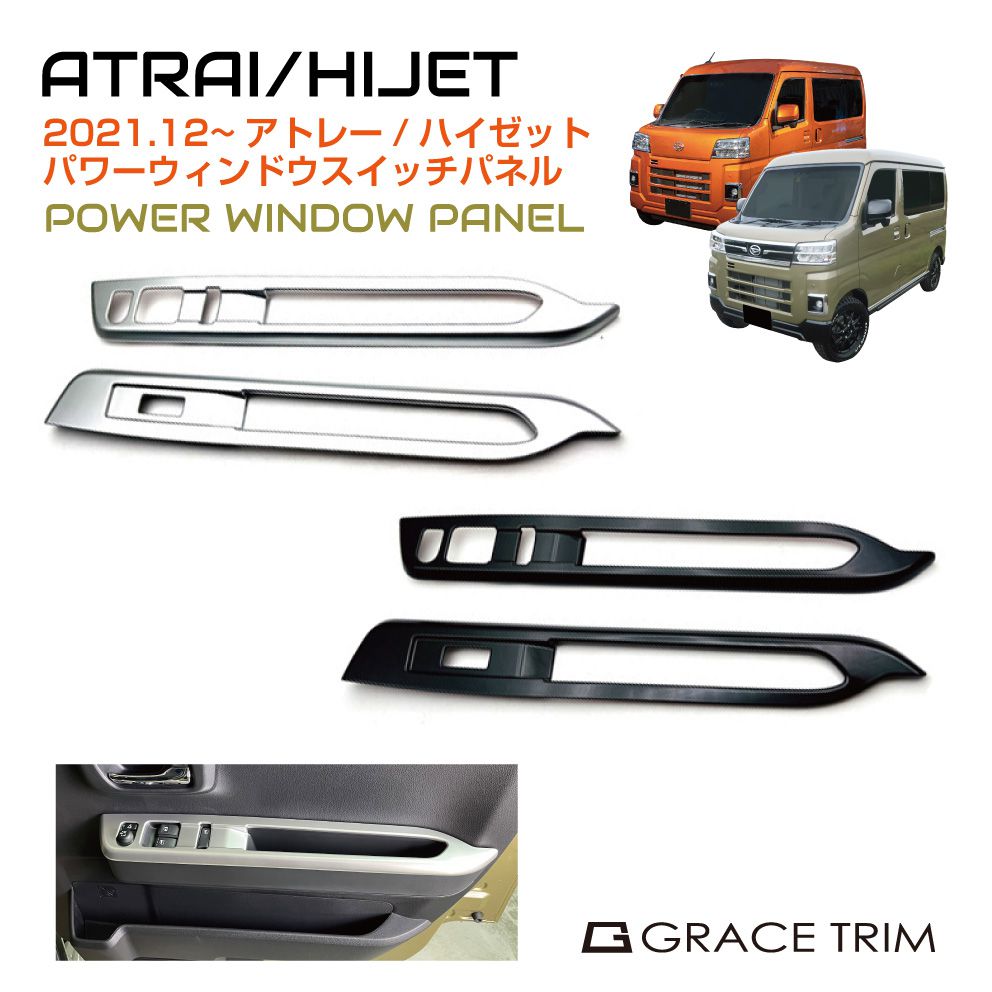 【6/20-7/20まで10％OFFクーポン配布中!!】アトレー s700v s700v/s710v パーツ カスタム パワーウィンドー アームレスト パネル ダイハツ 内装 インテリアパネル カバー DAIHATSU ATRAI/HIJET パワーウィンドウ スイッチパネル 全3色 DAH-PWSPC 送料無料