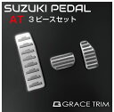 SUZUKI AT車用 ペダルカバー 3ピースセット TYPE-C GT-FBPSZ3-AT | メール便(ネコポス)送料無料 | スポーツペダル ペダル カバー 滑り止め ラバー