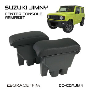 ジムニー jb64 jb74 アームレスト 車 内装パーツ アクセサリー カスタム コンソールトレイ コンソール 収納ボックス JIMNY ソフトレザー センターコンソール アームレスト 全2タイプ GT-JNCS 送料無料