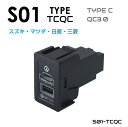 スズキ車系 エブリイ クリッパー他 S01タイプ スイッチホール増設用 QC3.0 Type-C USBポート S01-TCQC (他ニッサン マツダ ミツビシOEM車) ネコポス 送料無料 SUZUKI ポート 電源 スマホ タイプC USB