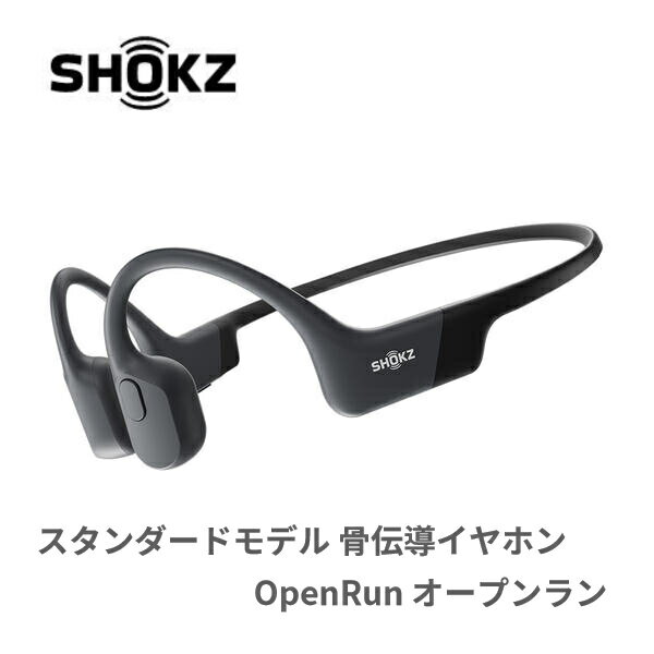 ランニング ジョギング スポーツ レジャー 骨伝導 ワイヤレスイヤホン | スタンダードモデル 骨伝導イヤホン OpenRun(オープンラン) ブラック Shokz(ショックス) SKZ-EP-000003 送料無料