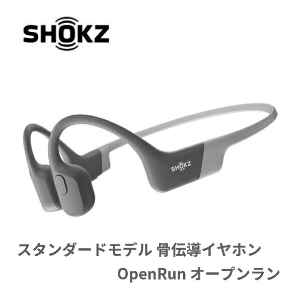 ランニング ジョギング スポーツ レジャー 骨伝導 ワイヤレスイヤホン | スタンダードモデル 骨伝導イヤホン OpenRun(オープンラン) グレー Shokz(ショックス) SKZ-EP-000004 送料無料