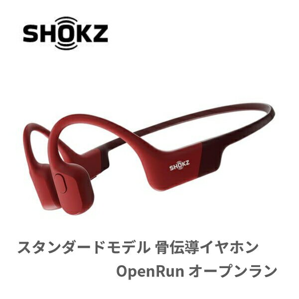 ランニング ジョギング スポーツ レジャー 骨伝導 ワイヤレスイヤホン | スタンダードモデル 骨伝導イヤホン OpenRun(オープンラン) レッド Shokz(ショックス) SKZ-EP-000006 送料無料