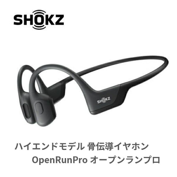 ランニング ジョギング スポーツ レジャー 骨伝導 ワイヤレスイヤホン | ハイエンドモデル 骨伝導イヤホン OpenRunPro(オープンランプロ) ブラック Shokz(ショックス) SKZ-EP-000007 送料無料