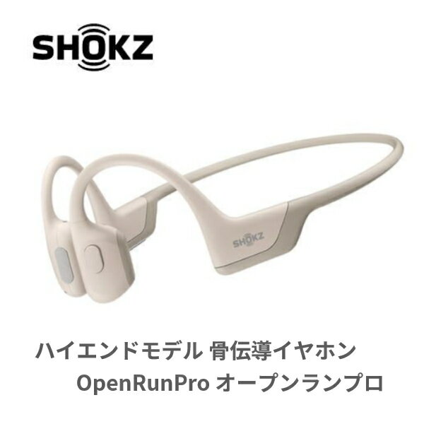 ランニング ジョギング スポーツ レジャー 骨伝導 ワイヤレスイヤホン | ハイエンドモデル 骨伝導イヤホン OpenRunPro(オープンランプロ) ベージュ Shokz(ショックス) SKZ-EP-000008 送料無料