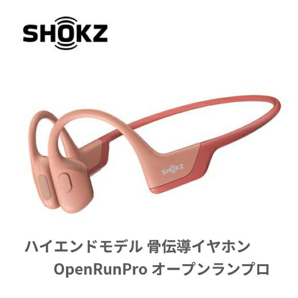 ランニング ジョギング スポーツ レジャー 骨伝導 ワイヤレスイヤホン | ハイエンドモデル 骨伝導イヤホン OpenRunPro(オープンランプロ) ピンク Shokz(ショックス) SKZ-EP-000010 送料無料