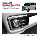 スペーシアカスタム パーツ スペーシアカスタムmk53s mk53s スズキ フォグランプカバー フォグガーニッシュ メッキ フォグライト ランプ フロント S...