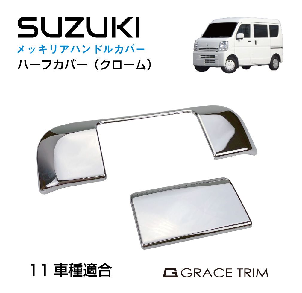 商品詳細 　 　 特徴 　　 ・SUZUKI車用のリアゲートハンドルハーフカバーです。 ・外装のドアハンドル部分にカバーが付くことでアクセントになりドレスアップ効果の高いアイテムです。 ・純正のドアノブを保護する為にも使用できます。 ・両面テープで貼り付けるだけの簡単取付です。 　　 　 　 　 品番 　　SZ-RGHC 　 　 　 商品名 　　SUZUKI車用 リアゲートハンドルハーフカバー クローム 　 　 　 カラー 　　クローム 　 　 　 タイプ 　　ハーフカバー 　 　 　 適合車両メーカー 　　 SUZUKI（スズキ） 　　 　 　 　 適合車種 　　 アルト / エブリイ / ラパン / ラパンLC / ハスラー / ハスラーJスタイル / ワゴンR / ワゴンR カスタムZ / ワゴンR スマイル / ワゴンR スティングレー / クロスビー 　　 　 　 　 セット内容 　　2ピースセット 　 　 　 注意事項 　　 ※適合車種欄に記載されている車両でも、年式・グレード・オプション等の状況により適合しない場合がございます。予めご了承ください。 ※記載のデザイン・形状をお取り付けを行う車とよくご確認の上、お買い求めください。 ※デザイン又は仕様の一部が予告なく変更となる場合がございますのでご了承ください。 ※ご使用の機器やモニターによって実際の商品と色味が異なる場合がございます。予めご了承ください。 　　 　 【メール便ご希望の場合は必ずご確認ください】 ■ご注文前にこちらからメール便の注意事項をよくご確認ください。 ■メール便（定形郵便）商品と同時に注文いただいた場合、配送方法にシステム上「宅配便」と 　表示されますが、ネコポスにて発送されます。商品詳細 　 　 特徴 　　 ・SUZUKI車用のリアゲートハンドルハーフカバーです。 ・外装のドアハンドル部分にカバーが付くことでアクセントになりドレスアップ効果の高いアイテムです。 ・純正のドアノブを保護する為にも使用できます。 ・両面テープで貼り付けるだけの簡単取付です。 　　 　 　 　 品番 　　SZ-RGHC 　 　 　 商品名 　　SUZUKI車用 リアゲートハンドルハーフカバー クローム 　 　 　 カラー 　　クローム 　 　 　 タイプ 　　ハーフカバー 　 　 　 適合車両メーカー 　　 SUZUKI（スズキ） 　　 　 　 　 適合車種 　　 アルト / エブリイ / ラパン / ラパンLC / ハスラー / ハスラーJスタイル / ワゴンR / ワゴンR カスタムZ / ワゴンR スマイル / ワゴンR スティングレー / クロスビー 　　 　 　 　 セット内容 　　2ピースセット 　 　 　 注意事項 　　 ※適合車種欄に記載されている車両でも、年式・グレード・オプション等の状況により適合しない場合がございます。予めご了承ください。 ※記載のデザイン・形状をお取り付けを行う車とよくご確認の上、お買い求めください。 ※デザイン又は仕様の一部が予告なく変更となる場合がございますのでご了承ください。 ※ご使用の機器やモニターによって実際の商品と色味が異なる場合がございます。予めご了承ください。 　　 　