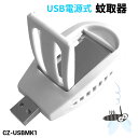 USB電源式 マット 蚊取り器 CZ-USBMK1 | ネコポス 送料無料 | コンパクト 虫よけ USB USB端子 蚊 蚊取 防虫 旅行 車内