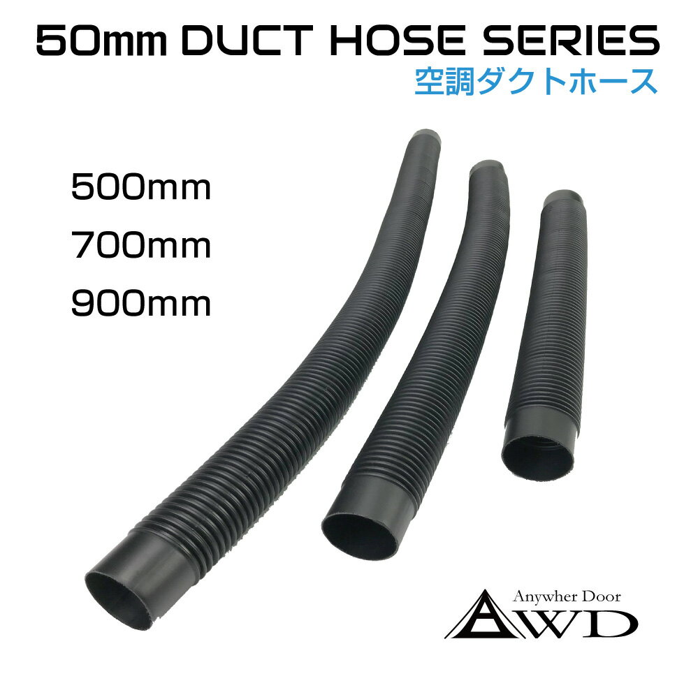空調ダクトホース 【50mm】 全3サイズ AWD-ACDH | 送料無料| 自動車 車 船舶 換気 空調 エアコン ダクト ホース エアコンダクト エアコン吹き出し口 エアコンダクト延長 船舶ボート キャンピングカー パーツ 自動車内装 自動車/船舶 DIY用