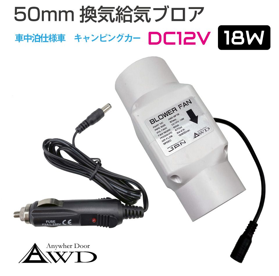 ＜50mm DC12V 18W＞ 換気給気ブロア AWD-BF18 | 送料無料 | 車中泊 自動車 車 船舶 空調 換気 暖房 冷房 エアコン ファン ダクト キャンピングカー 軽キャンパー キッチンカー 軽キャン 軽バン改装 カスタマイズ