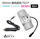 【6/20-7/20まで10%OFFクーポン配布中!!】<50mm DC12V 6W> 換気給気ブロア AWD-BF6 | 送料無料 | 車中泊 自動車 車 船舶 空調 換気 暖房 冷房 エアコン ファン ダクト キャンピングカー 軽キャンパー キッチンカー 軽キャン 軽バン改装 カスタマイズ