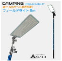 アウトドア DC12V LEDフィールドライト 5M AWD-FL450 | 自動車 シガーソケット バッテリー 電源 照明 キャンプ バーベキュー 釣り 登山 撮影 屋外 野外 明るい 広範囲 防災 非常用 キャンピングカー レジャー 車中泊 送料無料