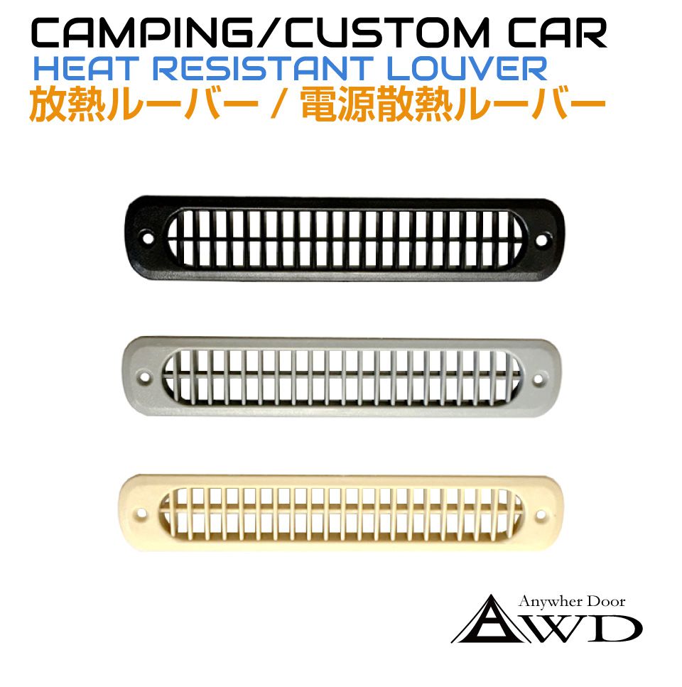 キャンピングカー パーツ ABS樹脂製 ルーバー Sサイズ 全3色 AWD-HDL210 | 空調 部品 給気 排熱 車中泊 軽キャンピングカー 車用 換気扇 ファン 内装 インテリア 資材 軽キャンパー 軽キャン 軽バン ハイエース 改装 キッチンカーのサムネイル