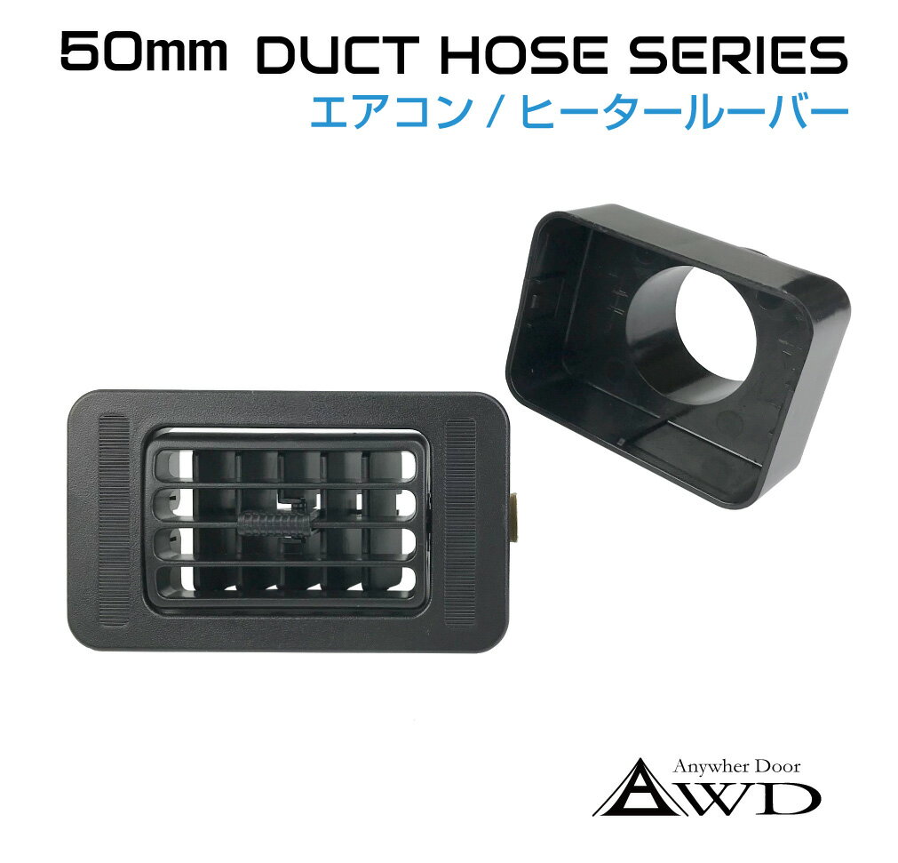 自動車内装 エアコン/ヒーター 長方形型ルーバー コンパクトタイプ AWD-LV800 【50mmダクト対応】| 送..