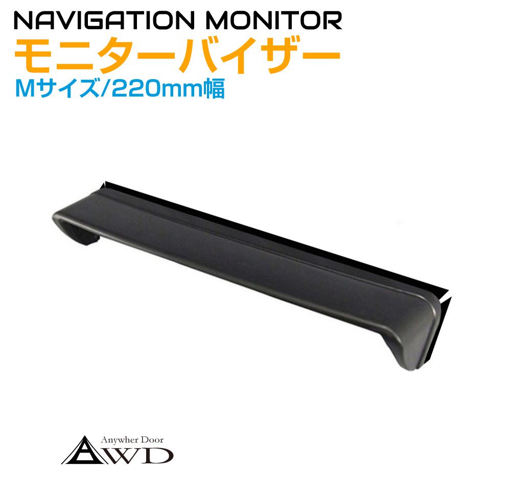 ナビバイザー モニターバイザー 汎用 Mサイズ 幅220mm AWD-MV220 | カバー 日除け ナビシェイド サンバイザー ガード 車中泊 キャンピングカー パーツ アクセサリー パーツ 簡単取り付け 送料無料