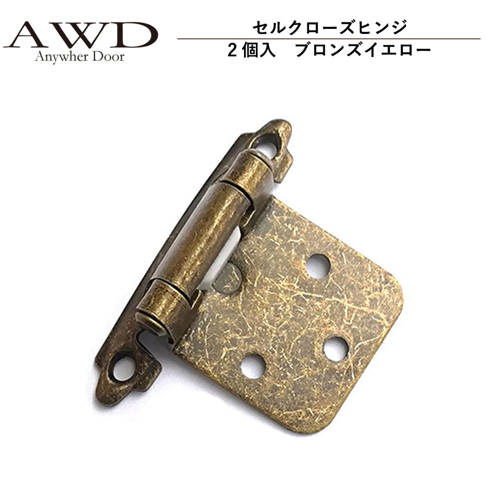 【6/20-7/20まで10％OFFクーポン配布中!!】キャンピングカー パーツ セルクローズヒンジ（2個入）ブロンズイエロー AWD-RVK007 | 車中泊 カスタム 改造 自作 DIY カーアクセサリー 軽キャンピングカー キッチンカー
