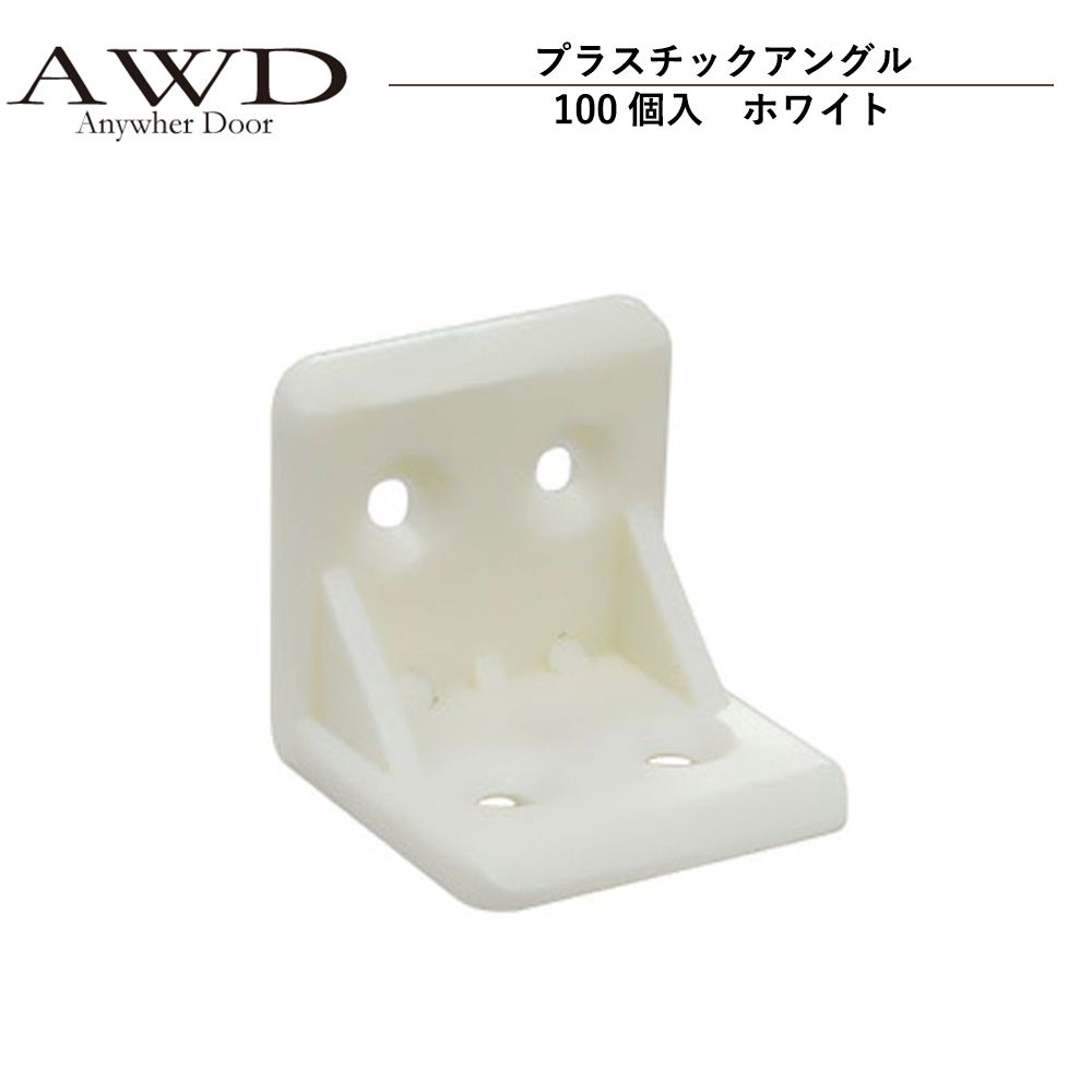 【6/20-7/20まで10％OFFクーポン配布中!!】キャンピングカー パーツ プラスチックアングル（100個入）ホワイト AWD-RVK039 | 車中泊 カスタム 改造 自作 DIY カーアクセサリー 軽キャンピングカー キッチンカー