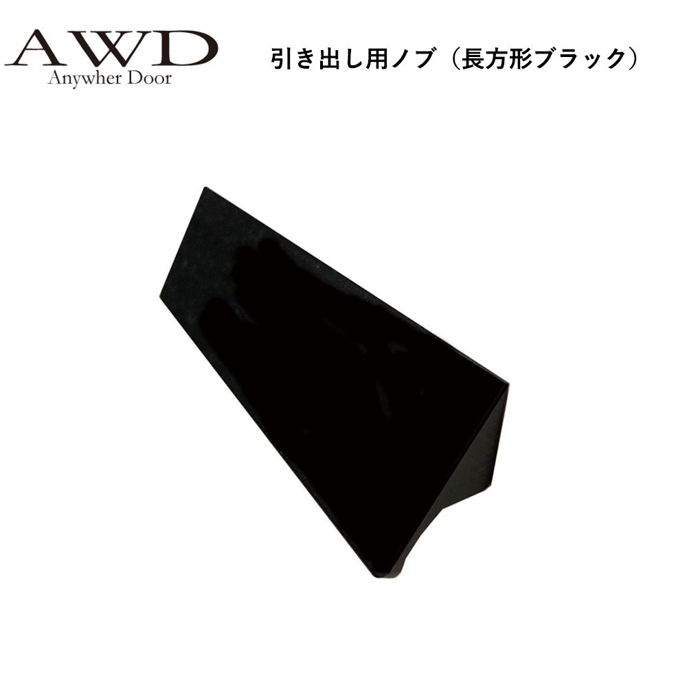 【6/20-7/20まで10％OFFクーポン配布中!!】キャンピングカー パーツ 引き出し用ノブ（長方形ブラック） AWD-RVP035 | 車中泊 カスタム 改造 自作 DIY カーアクセサリー 軽キャンピングカー キッチンカー