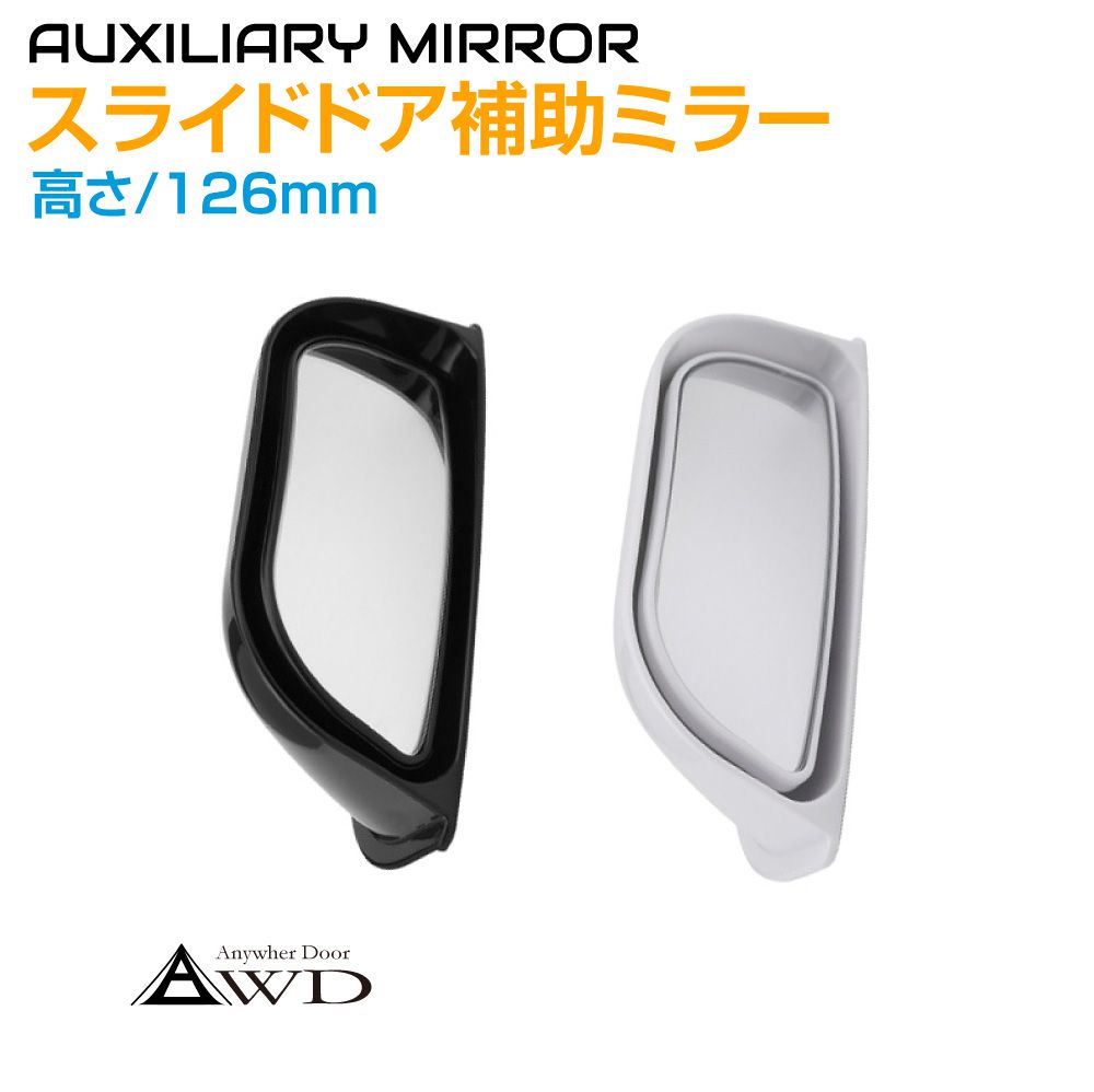 【12/23-1/23までクーポン利用で10％OFF!!】スライドドア用補助ミラー 汎用 126mm 全2色 AWD-SDM300 | ドアミラー サイドミラー 後方確認 追突防止 ミラー アクセサリー 簡単取り付け 軽自動車 ミニバン 乗用車 トラック キャンピングカー 車中泊 軽 子供