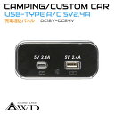 キャンピングカーパーツ 横型 埋込USBパネル ブラック/メッキ TypeA TypeC 5V2.4A AWD-USB200 | パネル USBポート 車 充電...