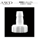 キャンピングカー パーツ 樹脂製ホースニップル（4分ネジ／12mm） AWD-WH036 | 車中泊 カスタム 改造 自作 DIY カーアクセサリー 軽キャンピングカー キッチンカー