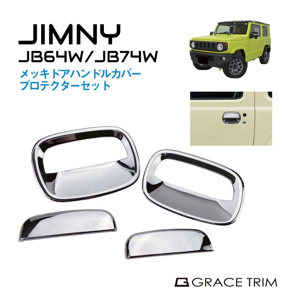 Rakuten - ジムニー JB64 ジムニーシエラ JB74 メッキドアハンドルカバー&プロテクターSET CC-JM-DPSET | 送料無料 | SUZUKI スズキ パーツ カスタム ドアハンドルカバー ドアノブカバー ドア ハンドル カバー 外装 ドアノブ 保護 傷防止 クロームメッキ
