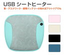 USB シートヒーター 全5色 CC-SH300 | 即暖 ぽかぽか あったか ホットマット 電気マット 電熱ヒーター カーシートヒーター 加熱 運転席 助手席...