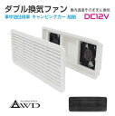 キャンピングカー パーツ 換気 給気 DC12V ダブルファン 全2色 CK-FAN8000 車中泊 車用 換気扇 ファン 空調 部品 内装 インテリア 資材 軽キャンピングカー 軽キャンパー 軽キャン 軽バン 改装 キッチンカー