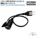 【6/20-7/20まで10%OFFクーポン配布中!!】トラック トラック用品 DC24V 24v コンセント 変換 ソケット シガーソケット ドライバー 長距離ドライバー 電装品 便利アイテム カー用品 トラック用 DC24Vコンセント 変換シガーソケット(40cm) CZ-DC24CT