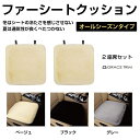 【6/20-7/20まで10%OFFクーポン配布中!!】シートクッション 車 かわいい 車用 前席 後部座席 おしゃれ 2点セット シートカバー ファー もこも...