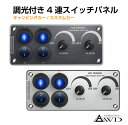 【6/20-7/20まで10%OFFクーポン配布中!!】キャンピングカー パーツ 調光付き 4連スイッチパネル 全2色 CZ-SP958-100 | 照明 コントロールスイッチ スイッチ パネル スイッチパネル DIY 汎用 スイッチ増設 LED 電装品 オンオフ 後付スイッチ 内装 インテリア
