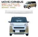 DAIHATSU ムーヴキャンバス ボンネットパネル クローム DH-MCFBP | フロント グリル ガーニッシュ ダイハツ ボンネットフード トリム フロン...