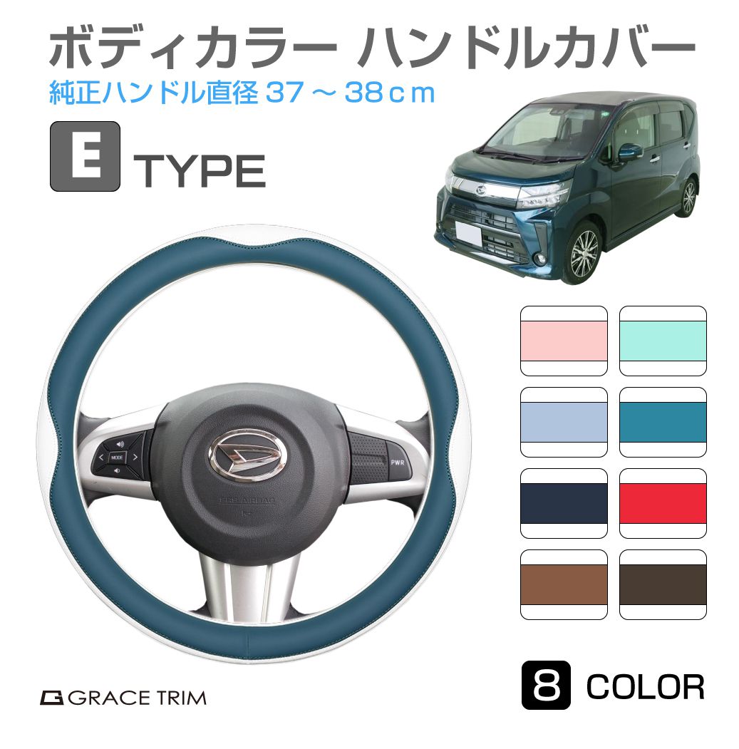ハンドルカバー ＜Eタイプ＞ 全8カラー GT-SWC-E ステアリングカバー コンパクトカー 軽自動車 普通車 軽 ミニバン 可愛い かわいい おしゃれ かっこいい ツートン ハンドル カバー 自動車 通気性 ダブルステッチ【O型 37cm〜38cm】