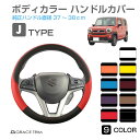 【10/17-10/31まで10%OFFクーポン配布中!!】ハンドルカバー <Jタイプ> 全9カラー GT-SWC-J ステアリングカバー コンパクトカー 軽自動車 普通車 軽 ミニバン かっこいい カッコイイ 可愛い かわいい おしゃれ ツートン ハンドル カバー 自動車 通気性 ダブ