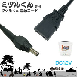 ミツルくん専用電源ケーブル【タケルくん用】 送料無料 ネコポス | ミツルくんとタケルくんを接続する専用ケーブルです。 直流家 電源コード ミツルくん タケルくん 接続 ポータブル電源 -TS001-