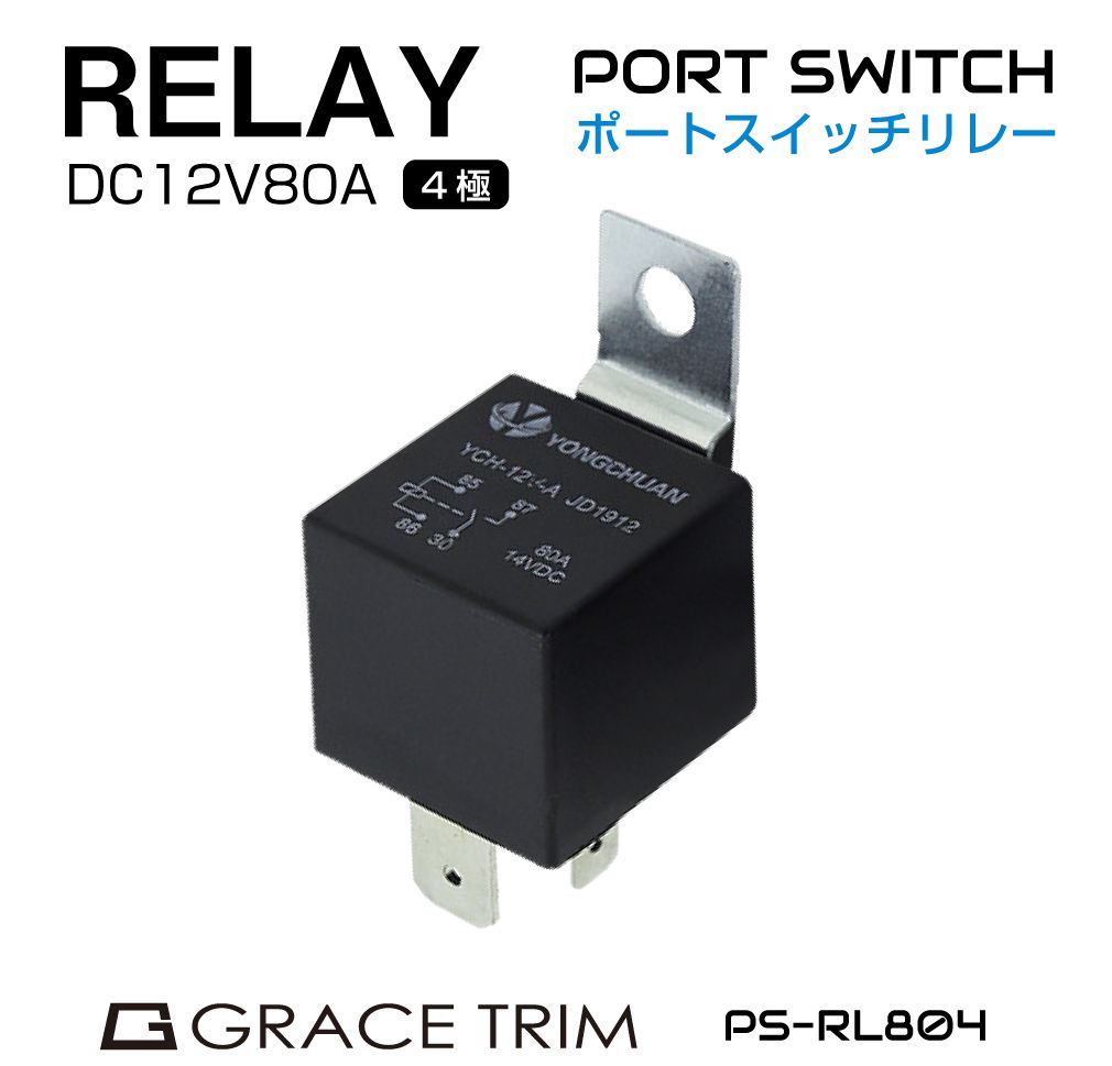 スイッチリレー DC12V-80A 4極 カプラー配線付き PS-RL804 | 送料無料 ネコポス | リレー 電装パーツ カスタム ポート スイッチ LED イルミ ドラレコ レーダー ナビ フォグ デイライト 車中泊 キャンピングカー 電装 改造