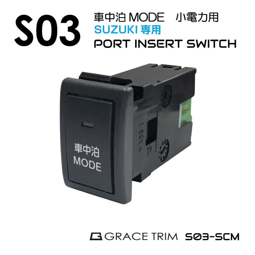 スズキ車用 S03タイプ 車中泊モードスイッチ スイッチホール 増設用ポートスイッチ S03-SCM (他ニッサン、マツダ、ミツビシOEM車)| ネコポス 送料無料 | SUZUKI プッシュスイッチ 車中泊 電源 オンオフスイッチ