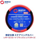 SparcoCORSA ステアリングカバー ハンドルカバー ステアリングホイールカバー 【限定仕様】 ステアリングカバー レザー＆スエード ブラック/レッド Sサイズ SPC1112RDJ-S | スパルココルサ