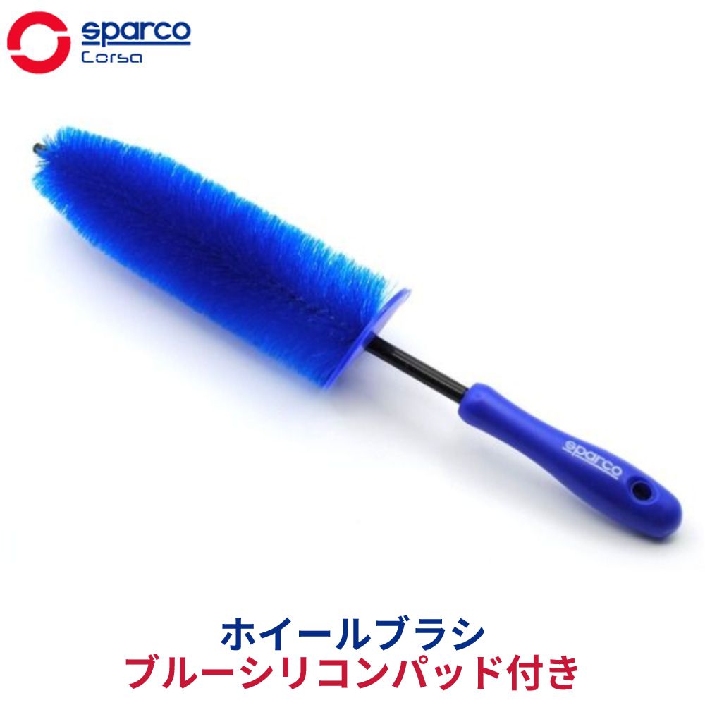 SparcoCORSA ブルーシリコンパッド付きホイールブラシ SPC121-J | 送料無料 スパルコ 洗車 ホイールブラシ タイヤ掃除 掃除 ブラシ 洗車道具 足回り タイヤ ホイール タイヤブラシ 洗車用品 自動車 車 バイク