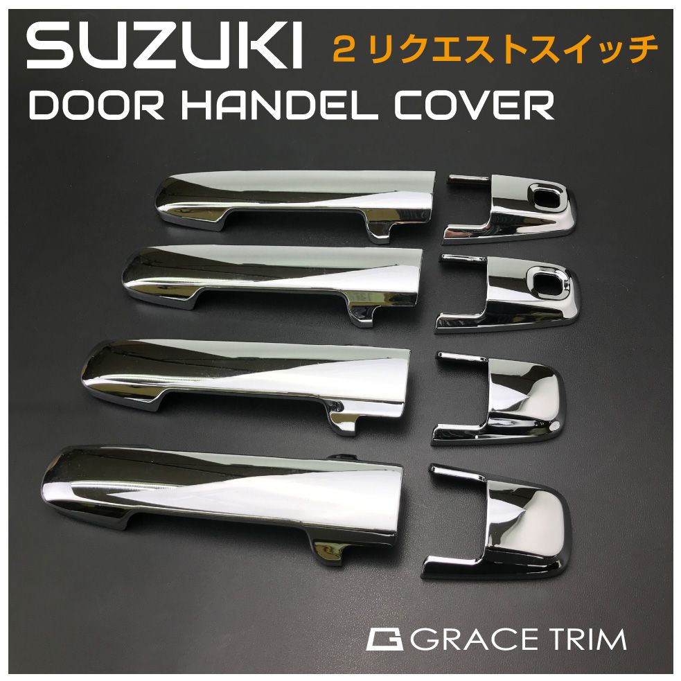【12/23-1/23までクーポン利用で10％OFF!!】SUZUKI ハスラー ワゴンR スペーシア 他 ドアハンドルカバー 2リクエストスイッチ車用 クローム SZ-DHC2 | ネコポス 送料無料 | スズキ ハンドル カバー メッキ 外装 ドア