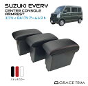 スズキ コンソールボックス USB付き 車 肘置き 肘掛け コンソール センターコンソール トレイ SUZUKI EVERY DA17V センターコンソール アームレスト ＜フラットタイプ Lサイズ 2USBモデル＞ 全3色 SZ-EVSAR-FL 送料無料