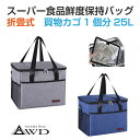 保冷バッグ 保温 折畳式 保冷 保温バッグ 25L 全2色 AWD-25LKG | アウトドア クーラーボックス 買い物 キャンプ 折畳み 折りたたみ 折り畳み コンパクト 肩掛 軽量 ポケット 大容量 グレー ネイビー デニム 1