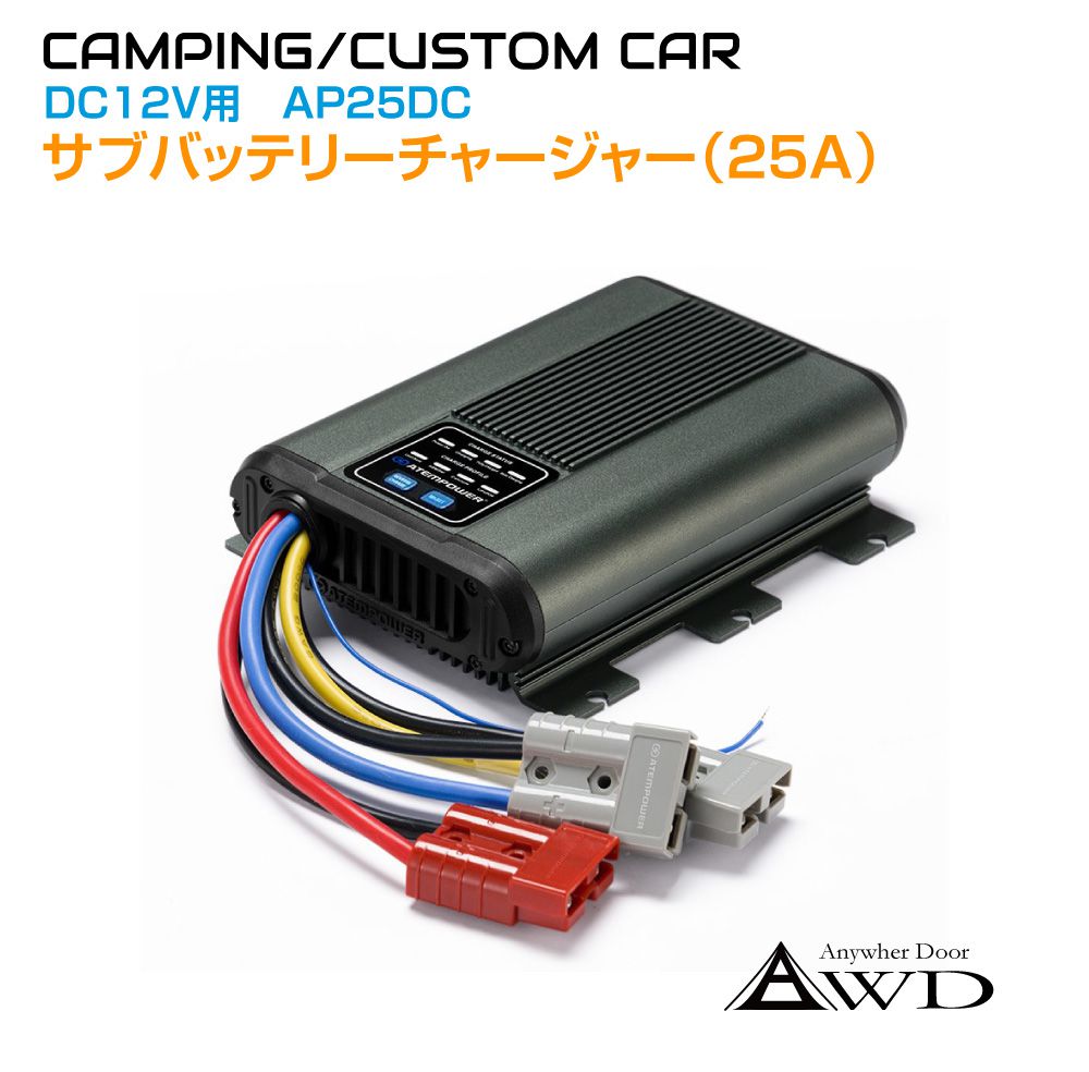 サブバッテリー アイソレーター 走行充電器 サブバッテリーチャージャー＜DC12V 25A＞ AWD-AP25DC チャージャー 充電分配器 キャンピングカー キッチンカー 車中泊 サブ バッテリー 充電